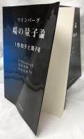 ワインバーグ　場の量子論　1巻～6巻