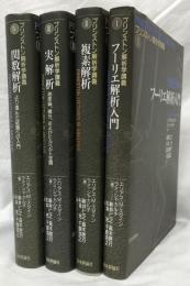 プリンストン解析学講義Ⅰ～Ⅳ