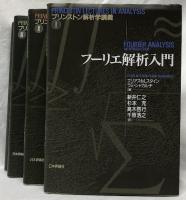 プリンストン解析学講義Ⅰ～Ⅳ