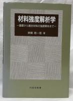 材料強度解析学