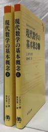 現代数学の基本概念　上・下