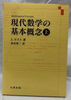 現代数学の基本概念　上・下