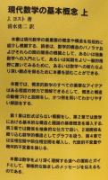 現代数学の基本概念　上・下