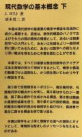 現代数学の基本概念　上・下