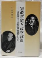 憲政常道と政党政治