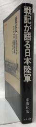 戦記が語る日本陸軍
