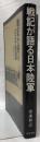 戦記が語る日本陸軍
