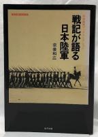 戦記が語る日本陸軍