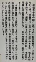 戦記が語る日本陸軍