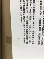 戦記が語る日本陸軍