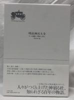 明治神宮大全　第一巻
