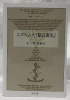 エラスムス『格言選集』