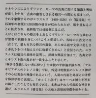 エラスムス『格言選集』