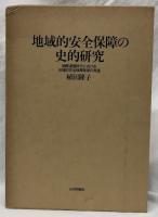 地域的安全保障の史的研究
