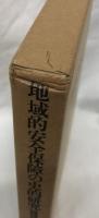 地域的安全保障の史的研究