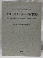 アメリカン・ボード宣教師
