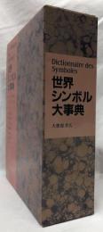 世界シンボル大事典