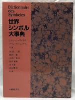 世界シンボル大事典
