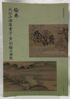 絵巻　大江山酒呑童子・葦引絵の世界