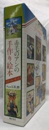 赤毛のアンの手作り絵本　ドリーム・セット
