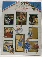 赤毛のアンの手作り絵本　ドリーム・セット