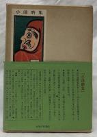 小達磨集［増補版］