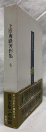上原専祿著作集　8