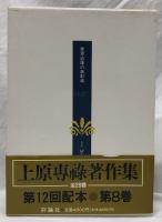 上原専祿著作集　8
