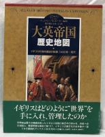 大英帝国歴史地図