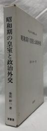 昭和期の皇室と政治外交