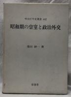 昭和期の皇室と政治外交