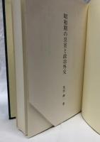 昭和期の皇室と政治外交