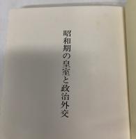 昭和期の皇室と政治外交