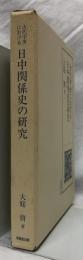 古代中世における日中関係史の研究