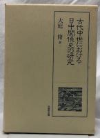 古代中世における日中関係史の研究