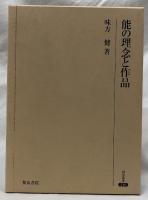 能の理念と作品