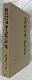 初期叡山浄土教の研究