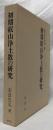 初期叡山浄土教の研究
