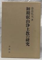 初期叡山浄土教の研究