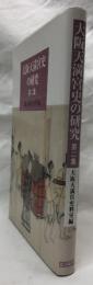 大阪天満宮史の研究　第二集