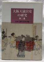 大阪天満宮史の研究　第二集