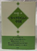 リベラリズムの中国