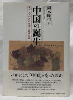 中国の誕生
