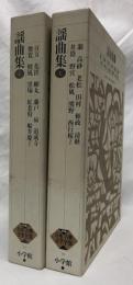謡曲集　1・2