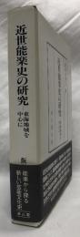 近世能楽史の研究