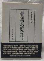 近世能楽史の研究