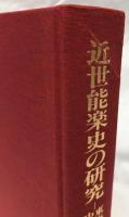 近世能楽史の研究
