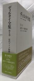 ディルタイ全集　第8巻