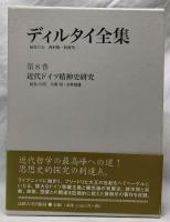 ディルタイ全集　第8巻