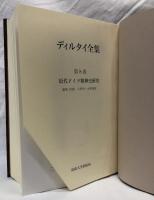 ディルタイ全集　第8巻